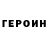 ГЕРОИН хмурый O livia